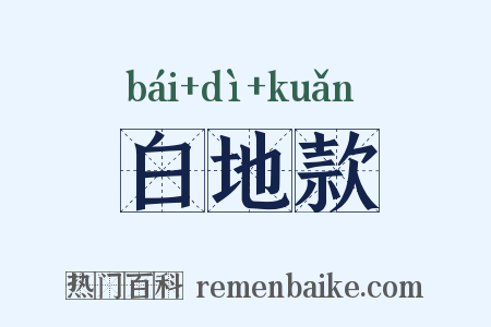 白地款是什么意思的图片